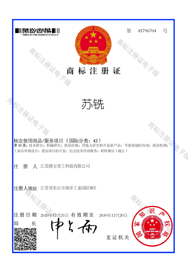 1.13-隆寶-蘇銑-42類-商標(biāo)注冊(cè)證